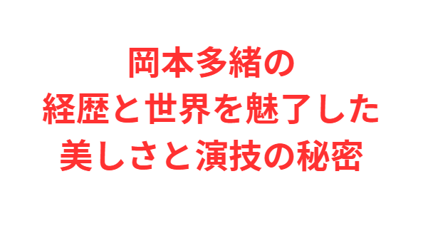 岡本多緒の経歴と世界を魅了した美しさと演技の秘密