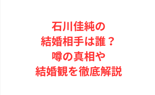 石川佳純の結婚相手は誰？噂の真相や結婚観を徹底解説します