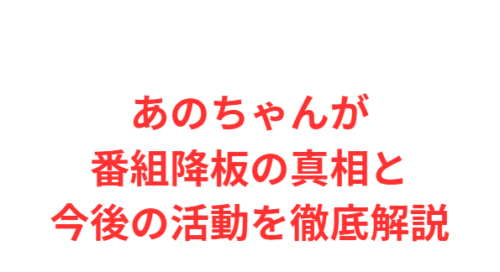 あのちゃんが番組降板の真相と今後の活動を徹底解説