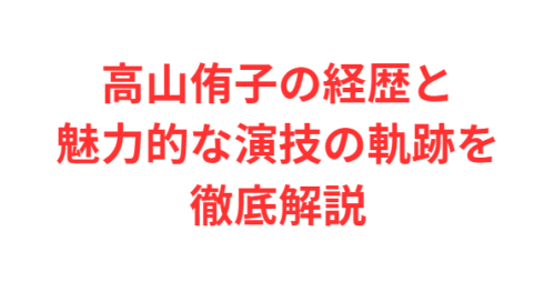 高山侑子の経歴と魅力的な演技の軌跡を徹底解説