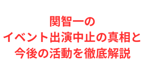 関智一のイベント出演中止の真相と今後の活動を徹底解説