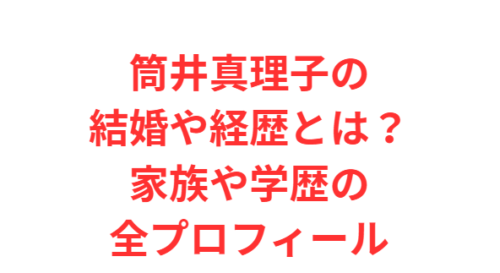 筒井真理子の結婚や経歴とは?家族や学歴の全プロフィール