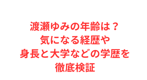 渡瀬ゆみの年齢は？気になる経歴や身長と大学などの学歴を徹底検証