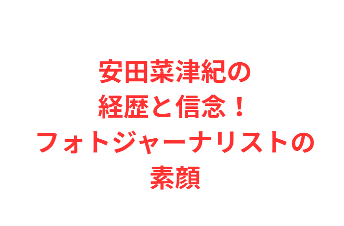 安田菜津紀の経歴と信念！フォトジャーナリストの素顔