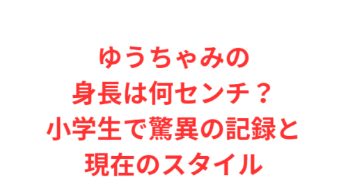 ゆうちゃみの身長は何センチ？小学生で驚異の記録と現在のスタイル