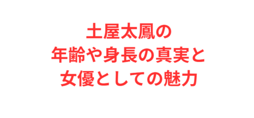 土屋太鳳の年齢や身長の真実と女優としての魅力