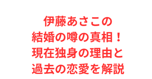 伊藤あさこの結婚の噂の真相！現在独身の理由と過去の恋愛を解説