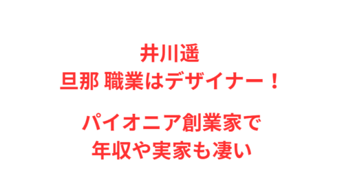 井川遥 旦那 職業はデザイナー！パイオニア創業家で年収や実家も凄い