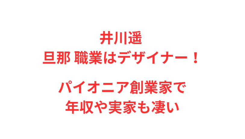 井川遥 旦那 職業はデザイナー！パイオニア創業家で年収や実家も凄い