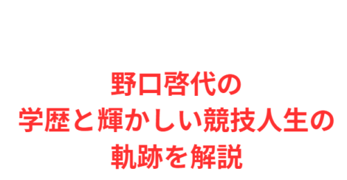 野口啓代の学歴と輝かしい競技人生の軌跡を解説