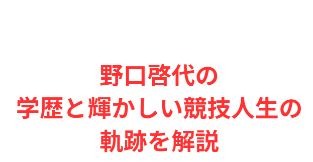 野口啓代の学歴と輝かしい競技人生の軌跡を解説