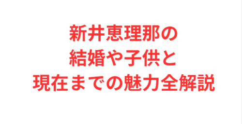 新井恵理那の結婚や子供と現在までの魅力全解説