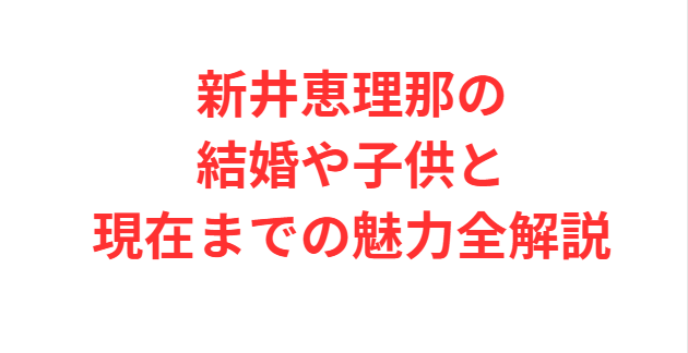 新井恵理那の結婚や子供と現在までの魅力全解説