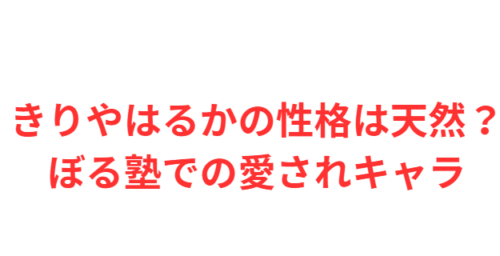 きりやはるかの性格は天然？ぼる塾での愛されキャラ