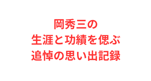 岡秀三の生涯と功績を偲ぶ追悼の思い出記録