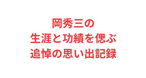 岡秀三の生涯と功績を偲ぶ追悼の思い出記録