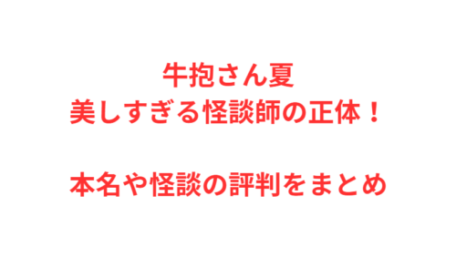 牛抱さん夏　美しすぎる怪談師の正体！本名や怪談の評判をまとめ
