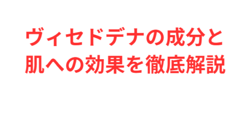 ヴィセドデナの成分と肌への効果を徹底解説