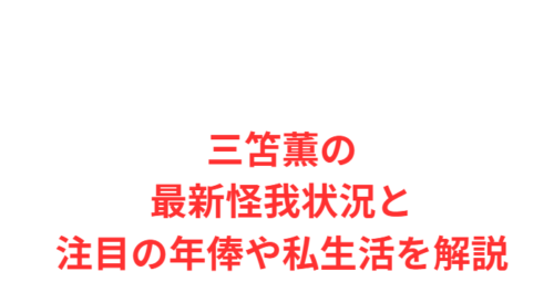 三笘薫の最新怪我状況と注目の年俸や私生活を解説