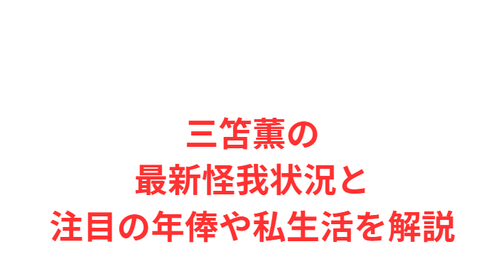三笘薫の最新怪我状況と注目の年俸や私生活を解説