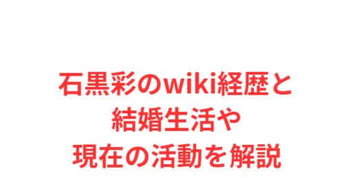 石黒彩のwiki経歴と結婚生活や現在の活動を解説