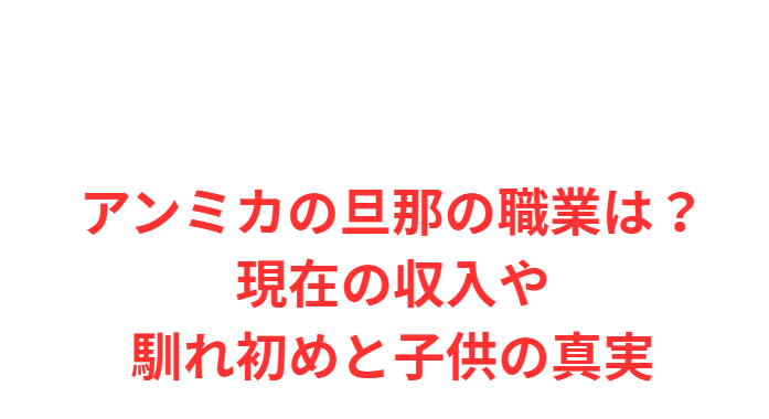アンミカの旦那の職業は？現在の収入や馴れ初めと子供の真実