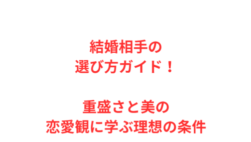 結婚相手の選び方ガイド！重盛さと美の恋愛観に学ぶ理想の条件