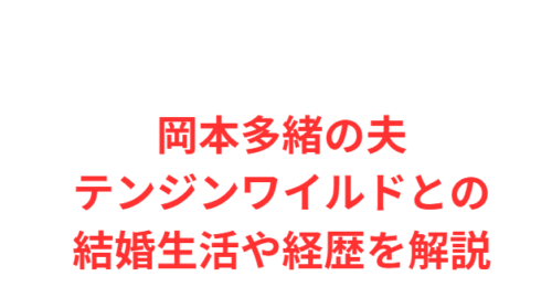 岡本多緒の夫テンジンワイルドとの結婚生活や経歴を解説