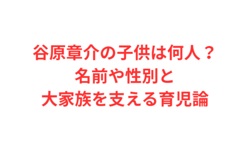 谷原章介の子供は何人？名前や性別と大家族を支える育児論