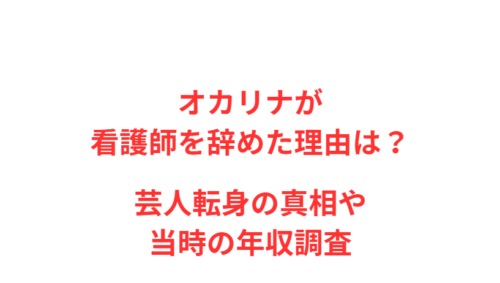オカリナが看護師を辞めた理由は?芸人転身の真相や当時の年収調査