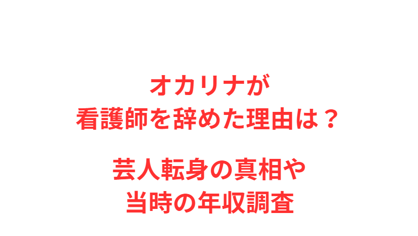 オカリナが看護師を辞めた理由は？芸人転身の真相や当時の年収調査