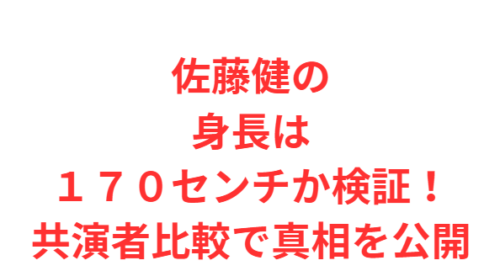 佐藤健の身長は170センチか検証!共演者比較で真相を公開