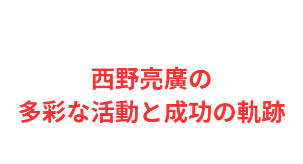 西野亮廣の多彩な活動と成功の軌跡