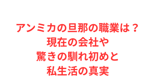 アンミカの旦那の職業は?現在の会社や驚きの馴れ初めと私生活の真実