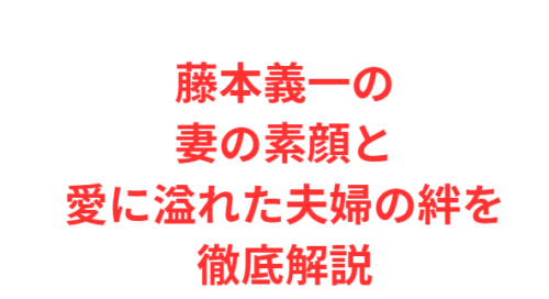 藤本義一の妻の素顔と愛に溢れた夫婦の絆を徹底解説