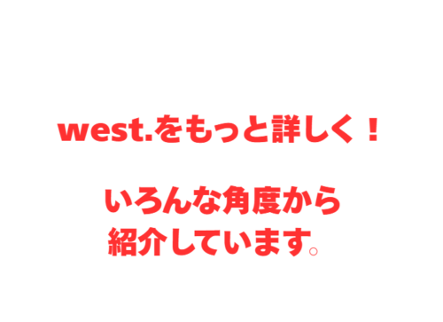 west.をもっと詳しく！いろんな角度から紹介しています。