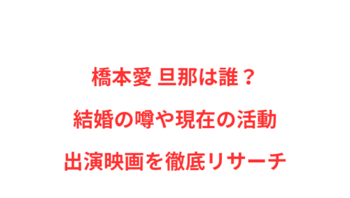 橋本愛 旦那は誰？結婚の噂や現在の活動・出演映画を徹底リサーチ