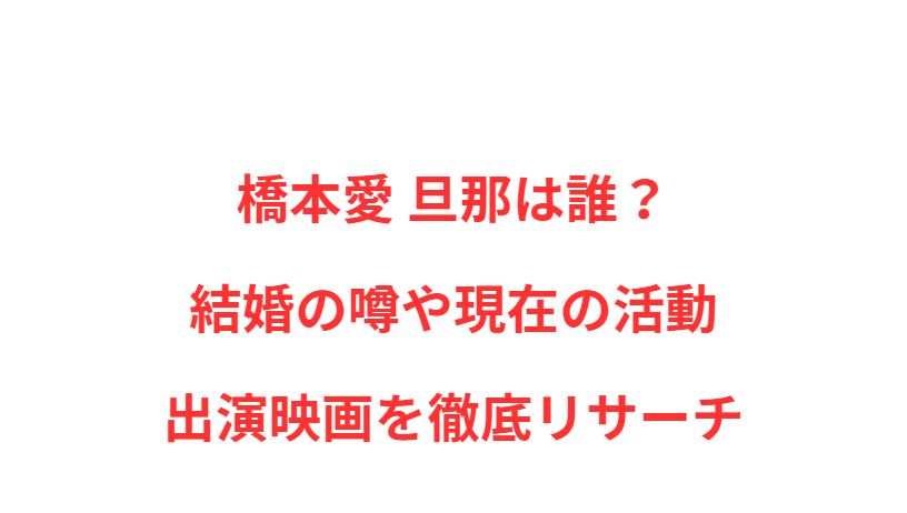 橋本愛 旦那は誰？結婚の噂や現在の活動・出演映画を徹底リサーチ
