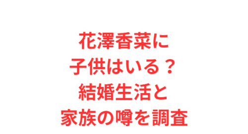 花澤香菜に子供はいる?結婚生活と家族の噂を調査