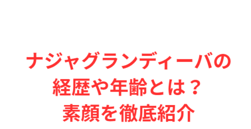 ナジャグランディーバの経歴や年齢とは？素顔を徹底紹介