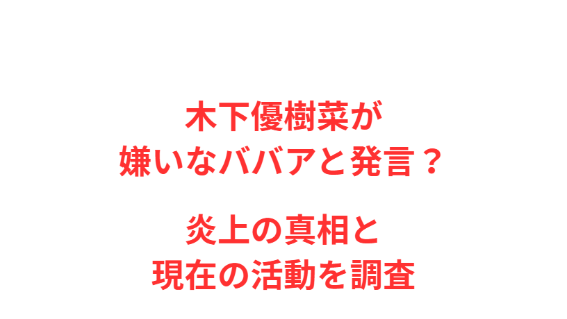 木下優樹菜が嫌いなババアと発言？炎上の真相と現在の活動を調査