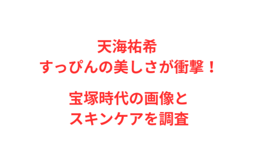 天海祐希 すっぴんの美しさが衝撃！宝塚時代の画像とスキンケアを調査