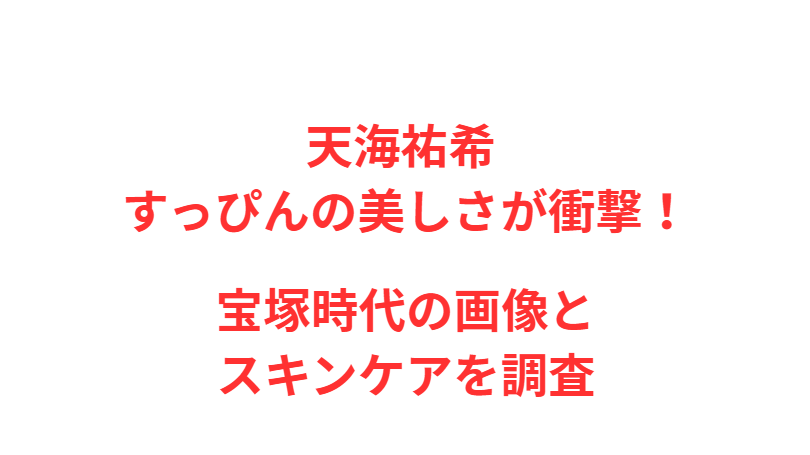 天海祐希 すっぴんの美しさが衝撃！宝塚時代の画像とスキンケアを調査