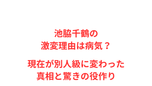 池脇千鶴の激変理由は病気?現在が別人級に変わった真相と驚きの役作り