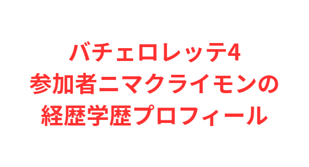 バチェロレッテ4参加者ニマクライモンの経歴学歴プロフィール