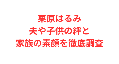 栗原はるみ夫や子供の絆と家族の素顔を徹底調査