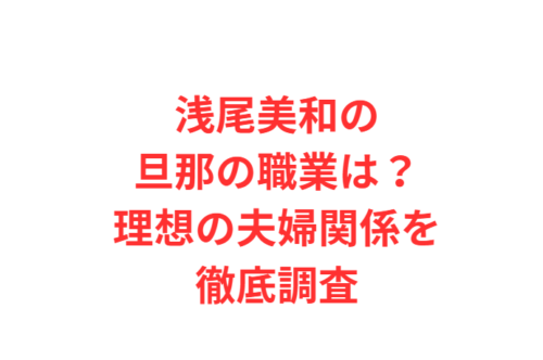 浅尾美和の旦那の職業は？理想の夫婦関係を徹底調査