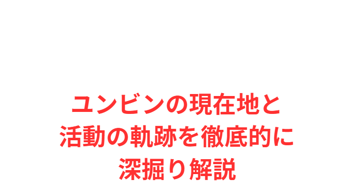 ユンビンの現在地と活動の軌跡を徹底的に深掘り解説