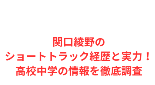 関口綾野のショートトラック経歴と実力!高校中学の情報を徹底調査