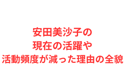 安田美沙子の現在の活躍や活動頻度が減った理由の全貌